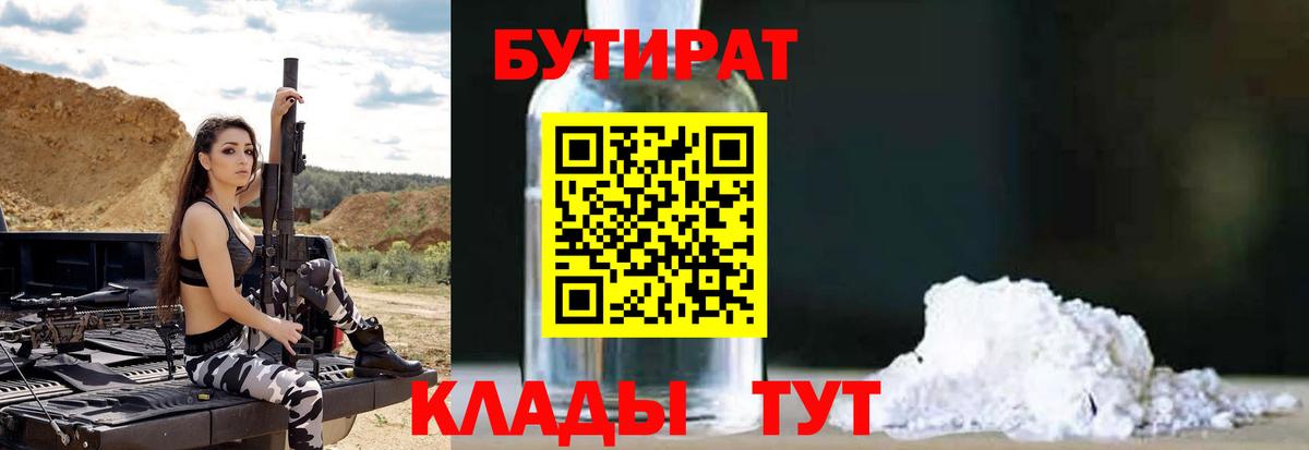 Бутират бутандиол  Вход с VPN  Георгиевск 