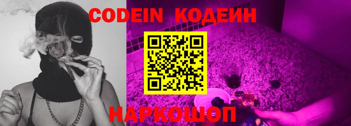 Codein напиток Lean (лин)  Вход с VPN  Кодеин Purple Drank  Георгиевск 